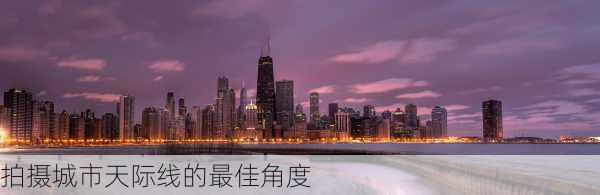 拍摄城市天际线的最佳角度