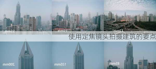 使用定焦镜头拍摄建筑的要点