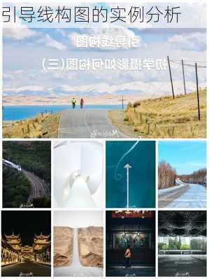 引导线构图的实例分析