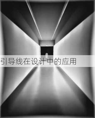 引导线在设计中的应用