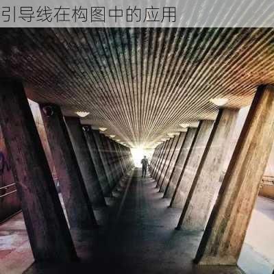 引导线在构图中的应用