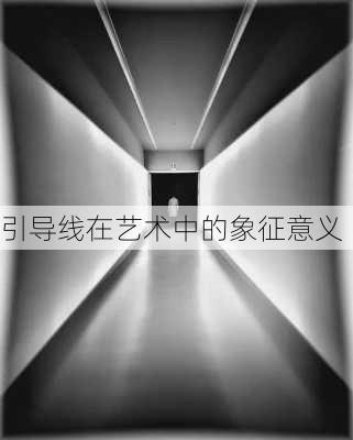 引导线在艺术中的象征意义