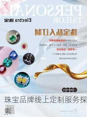 珠宝品牌线上定制服务探索
