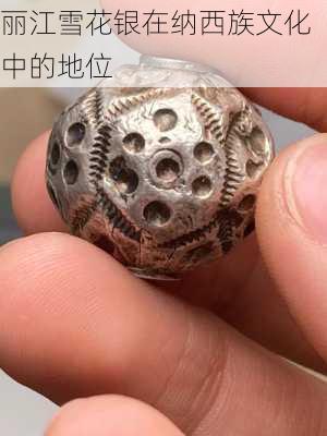 丽江雪花银在纳西族文化中的地位