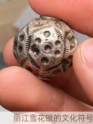 丽江雪花银的文化符号