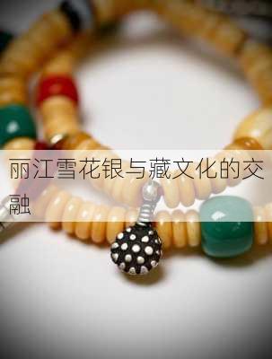 丽江雪花银与藏文化的交融