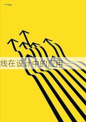 线在设计中的应用