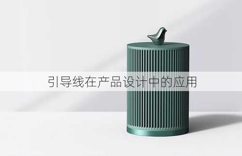 引导线在产品设计中的应用