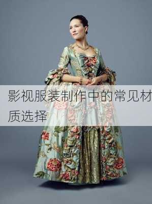 影视服装制作中的常见材质选择