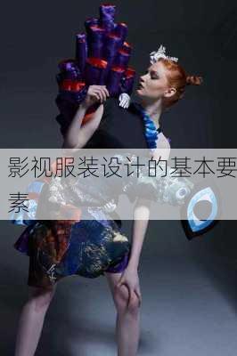 影视服装设计的基本要素