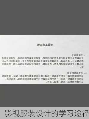 影视服装设计的学习途径