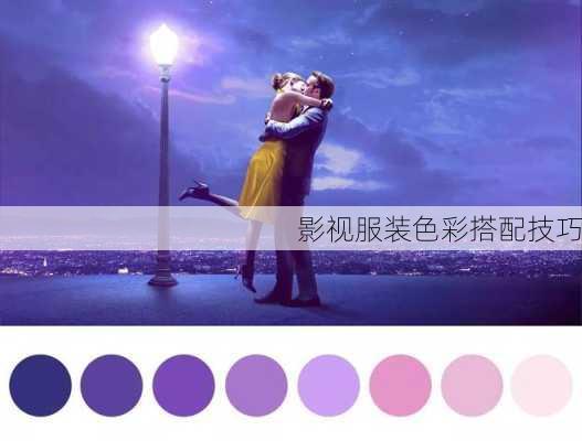 影视服装色彩搭配技巧