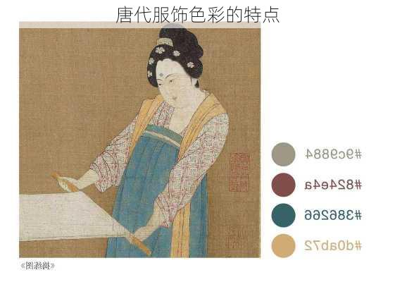 唐代服饰色彩的特点