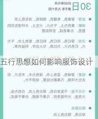 五行思想如何影响服饰设计