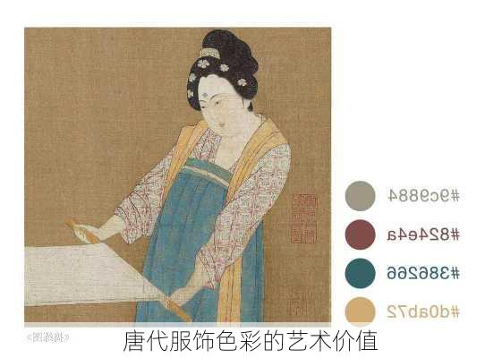 唐代服饰色彩的艺术价值