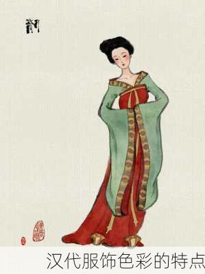 汉代服饰色彩的特点