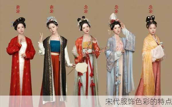 宋代服饰色彩的特点