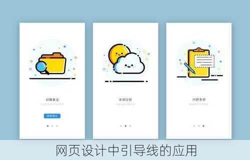 网页设计中引导线的应用