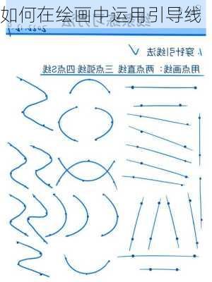 如何在绘画中运用引导线