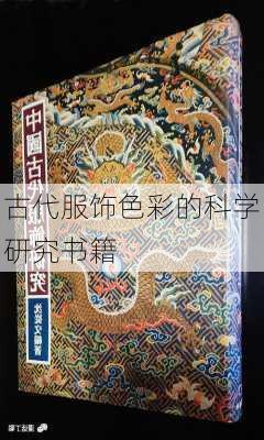 古代服饰色彩的科学研究书籍