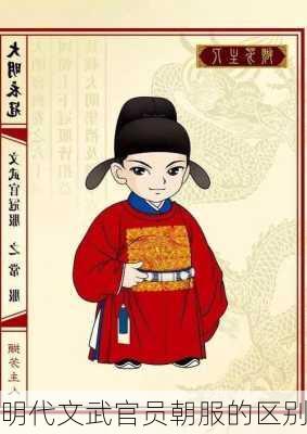 明代文武官员朝服的区别