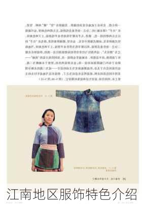 江南地区服饰特色介绍