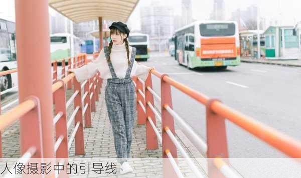 人像摄影中的引导线