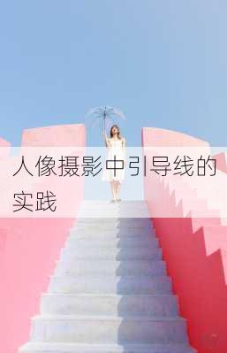 人像摄影中引导线的实践