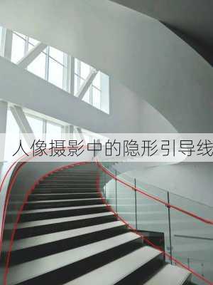 人像摄影中的隐形引导线