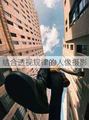 结合透视规律的人像摄影
