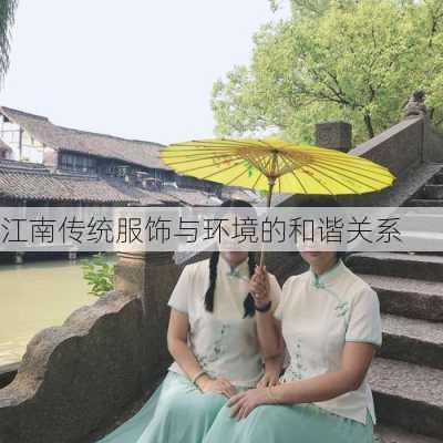 江南传统服饰与环境的和谐关系