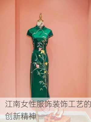 江南女性服饰装饰工艺的创新精神