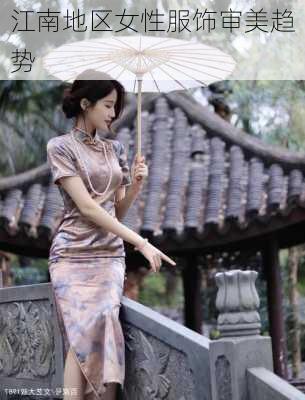 江南地区女性服饰审美趋势