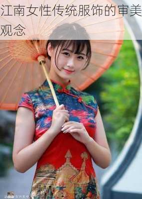 江南女性传统服饰的审美观念