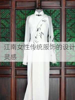 江南女性传统服饰的设计灵感
