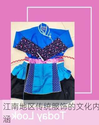 江南地区传统服饰的文化内涵