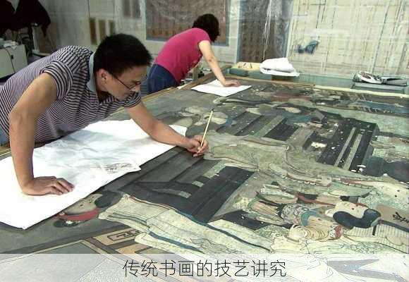 传统书画的技艺讲究