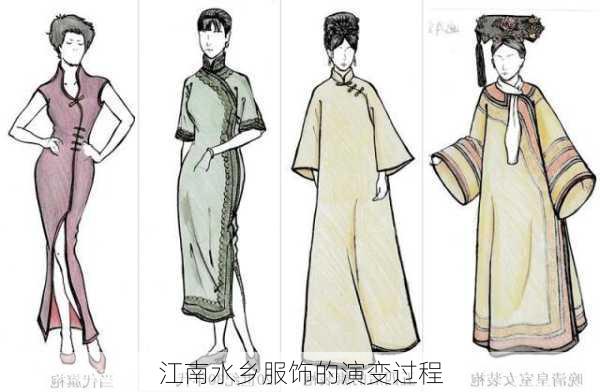 江南水乡服饰的演变过程