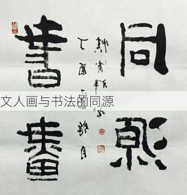 文人画与书法的同源