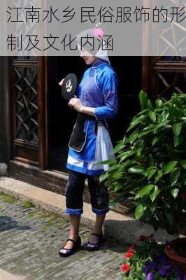 江南水乡民俗服饰的形制及文化内涵