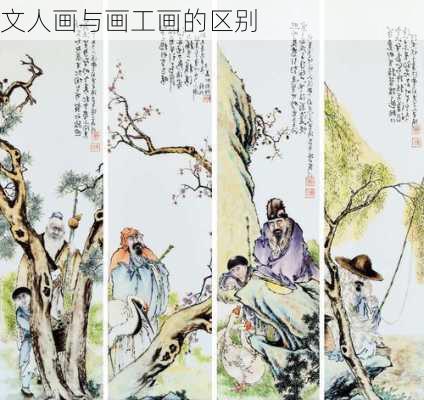 文人画与画工画的区别