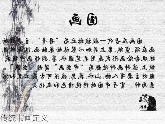 传统书画定义