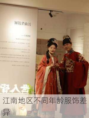 江南地区不同年龄服饰差异