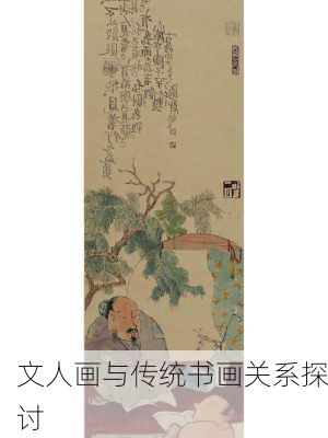 文人画与传统书画关系探讨