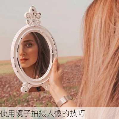 使用镜子拍摄人像的技巧