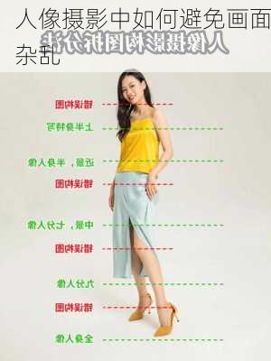 人像摄影中如何避免画面杂乱