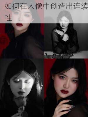 如何在人像中创造出连续性