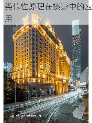 类似性原理在摄影中的应用