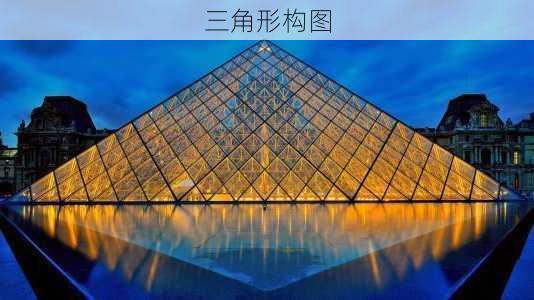 三角形构图