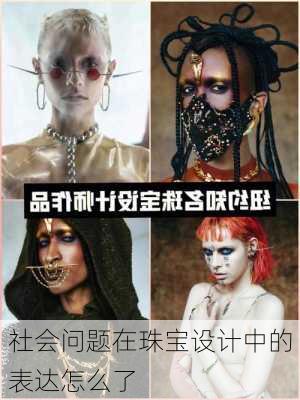 社会问题在珠宝设计中的表达怎么了